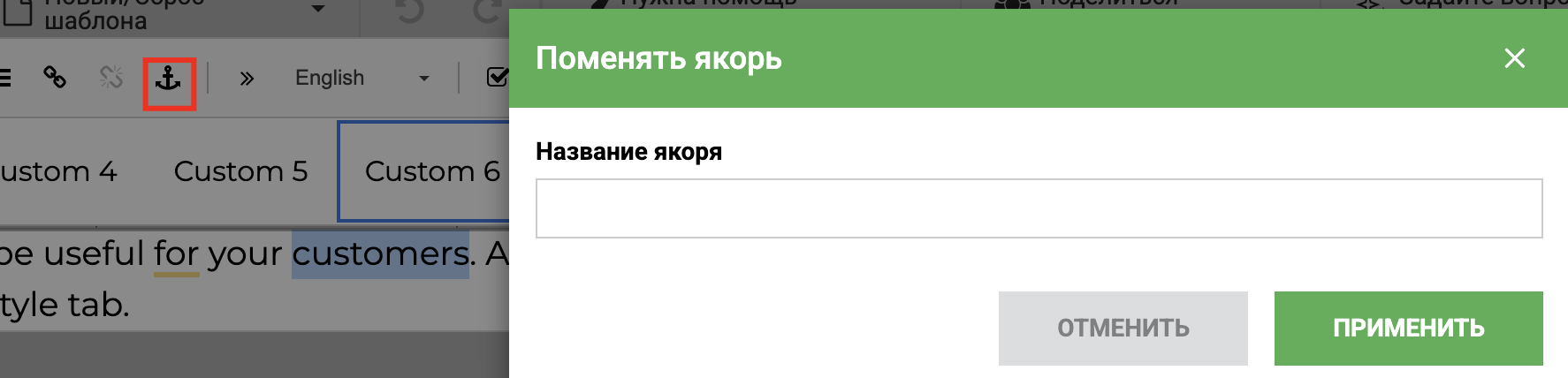 Добавление якоря на страницу через панель инструментов